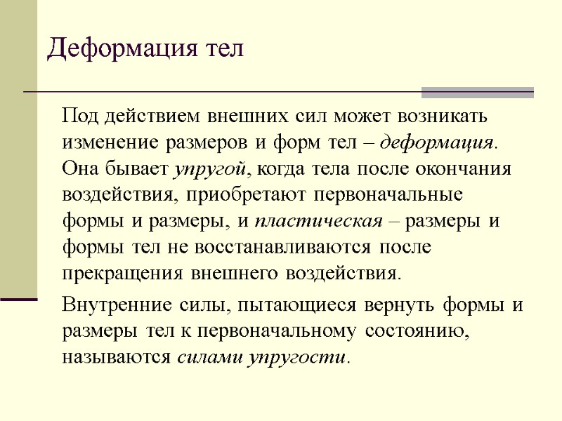 Деформация тел Под действием внешних сил может возникать изменение размеров и форм тел –
